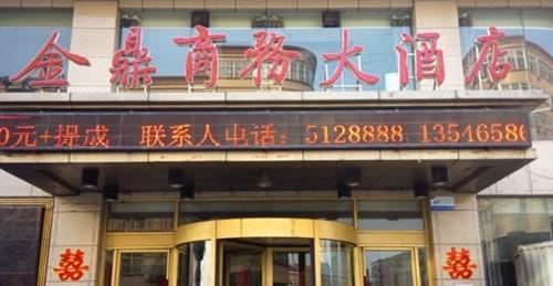 OYO金鼎商务大酒店(新耿南街店)内部环境