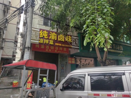 纯渝凉拌菜