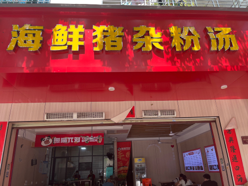 海鲜猪杂粉汤18年老店