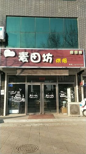 麦田坊烘焙(中铭街店)