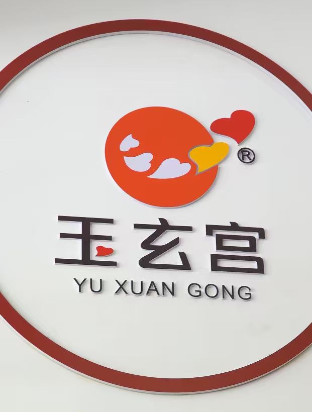 玉玄宫实景照片