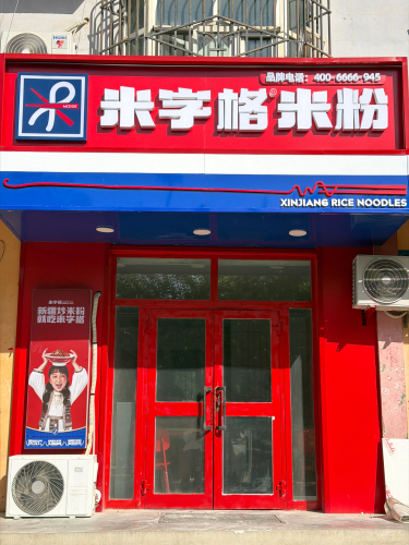 米字格米粉(红星一场店)