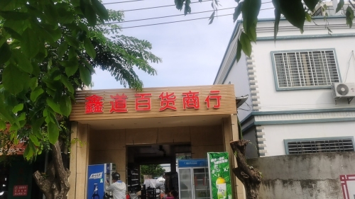 鑫道百货商行