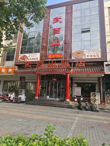 武当山饭店