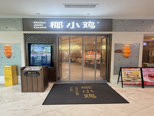 椰小鸡·椰子鸡(大东海银泰店)