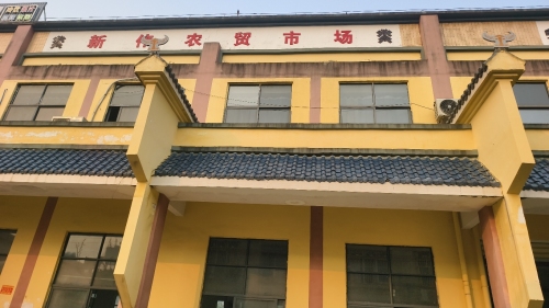 新伟农贸市场