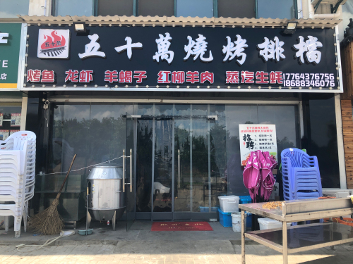 五十万烧烤排档(迎宾花园E区店)