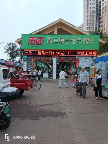 鑫隆源盈滨综合超市