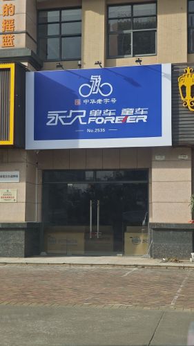 澄迈老城上海永久自行车店(老城店)