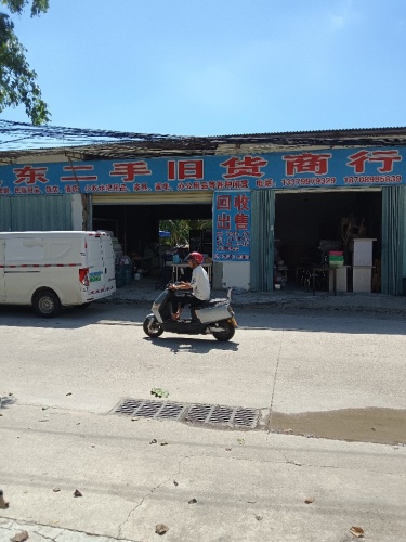 辽东二手旧货商行