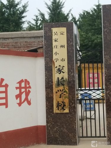 定州市吴家庄小学