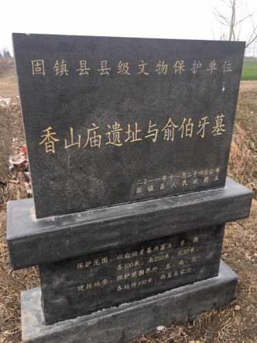 香山庙遗址与俞伯牙墓旅行图片 3