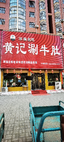 黄记涮牛肚(康宁新城店)