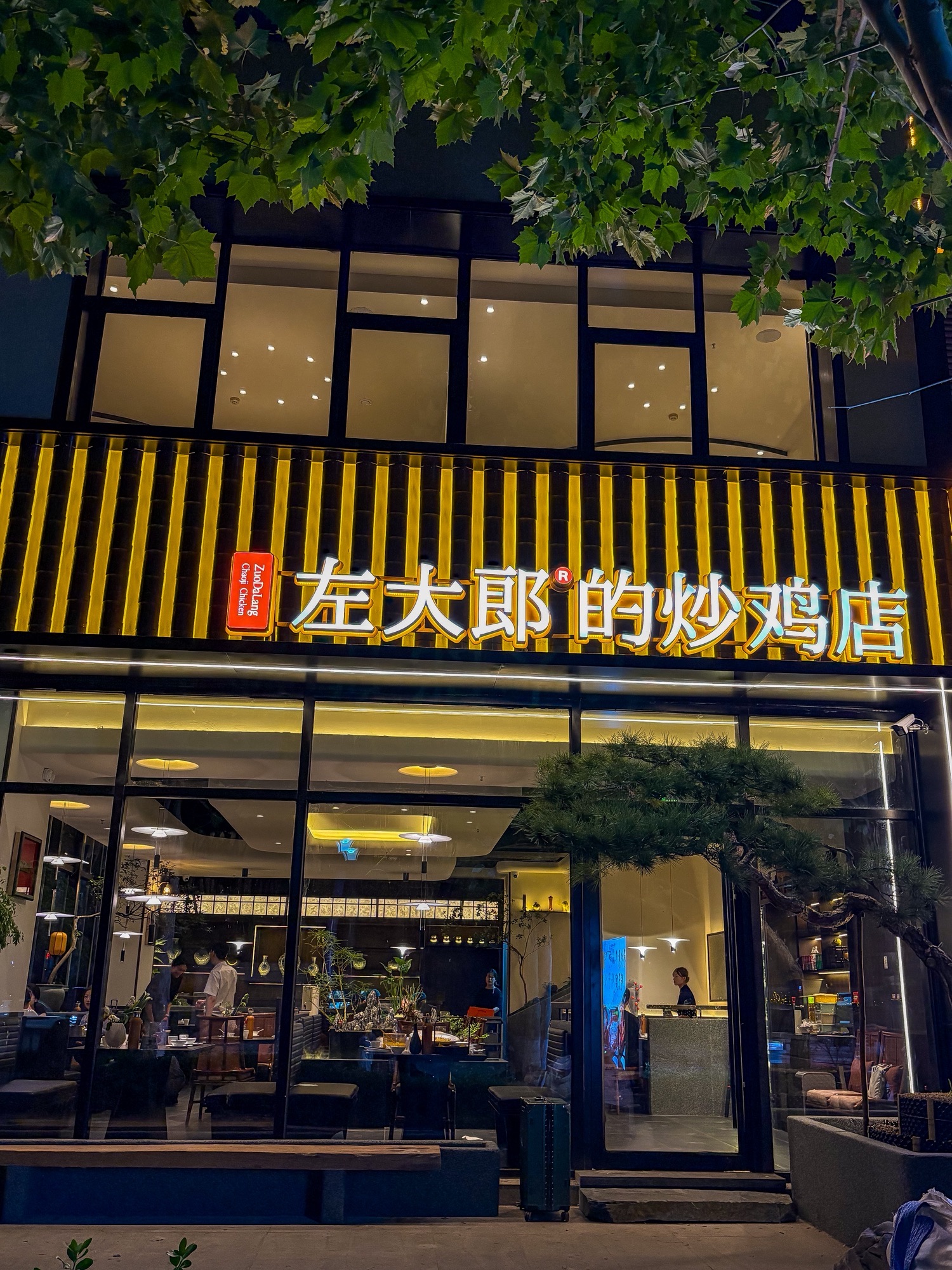 左大郎的炒鸡店(鲁商中心店)