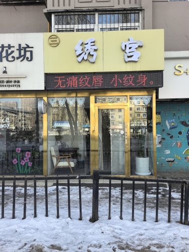 绣宫