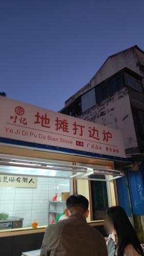 叶记地摊打边炉