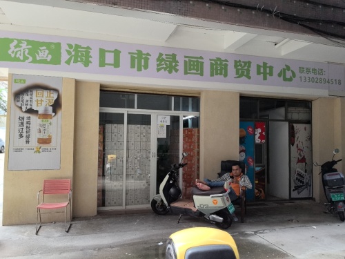 海口龙华绿画商贸中心