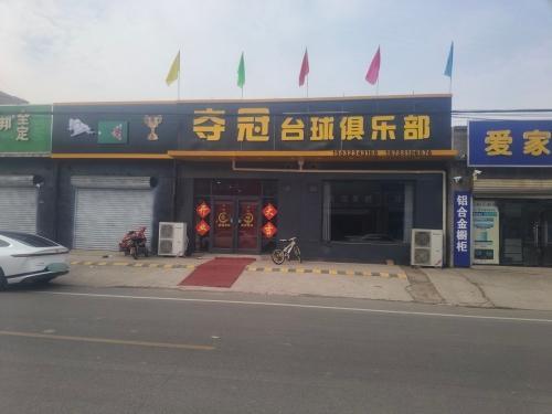 夺冠台球俱乐部