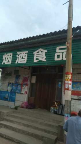 赵县于立强综合门市