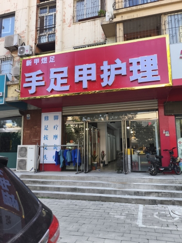 手足甲护理