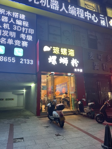 琼螺湾螺蛳粉(文中店)