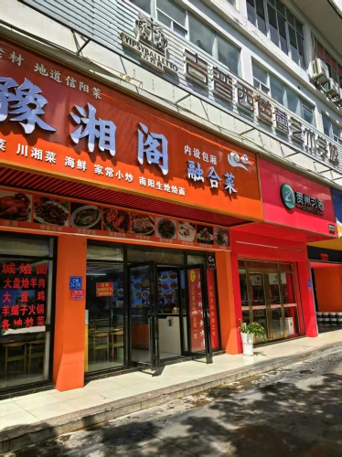 豫湘阁融合菜(东岸夜市店)
