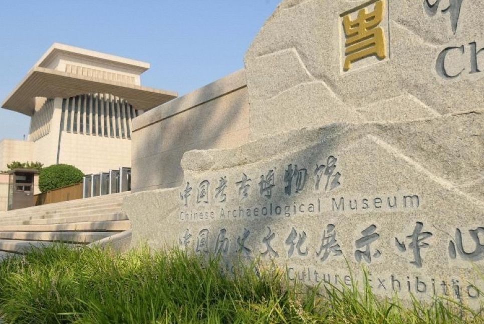 中国考古博物馆