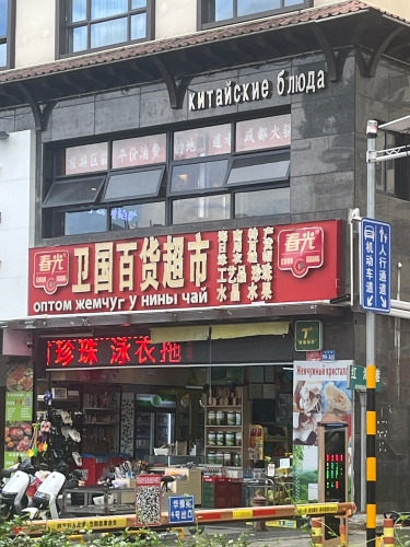 卫国百货超市