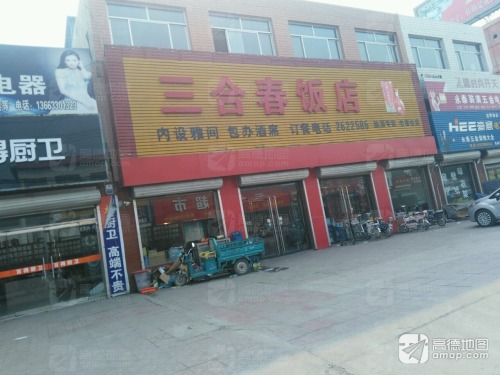 三合春烧饼熏肉