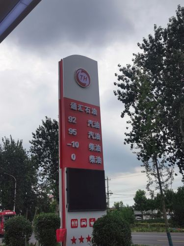通汇石油加油站