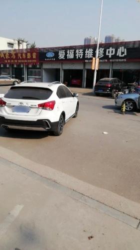 爱福特维修中心