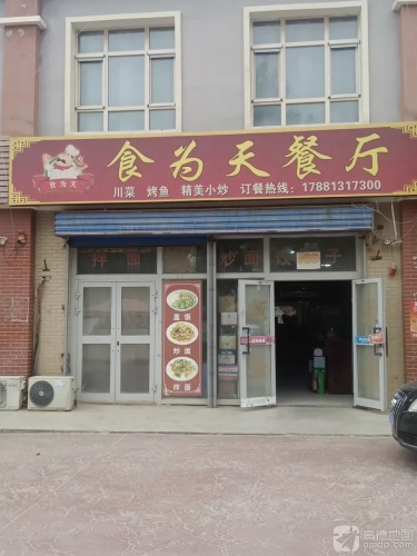 食为天餐厅(锦江路店)
