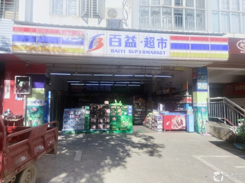百益超市(隆华二店)
