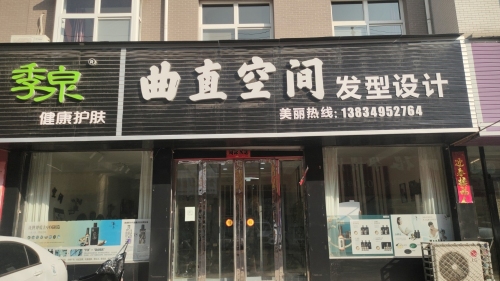 曲直空间发型设计(绛县店)门店外观