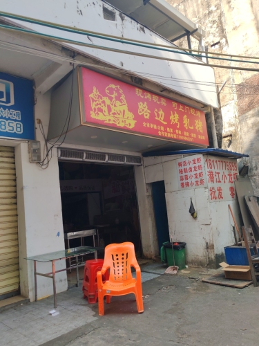 路边烤乳猪