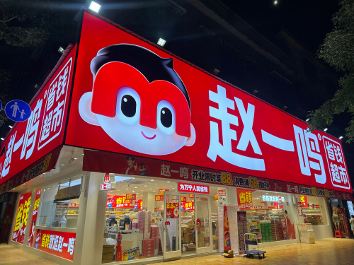 赵一鸣省钱超市(兴隆农场店)