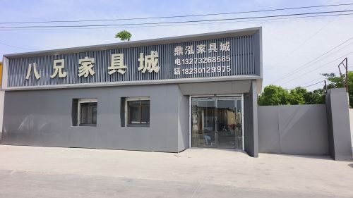 八兄家具城