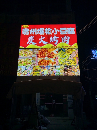贵州爆浆小豆腐炭火烤肉店