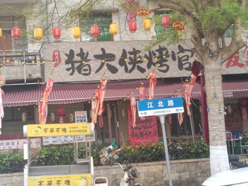油边王猪大侠炭火烧烤店
