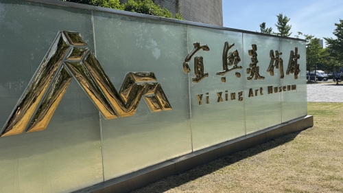 宜兴市博物馆