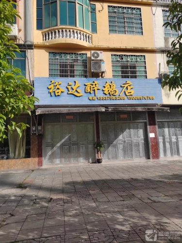 裕达醉鹅店