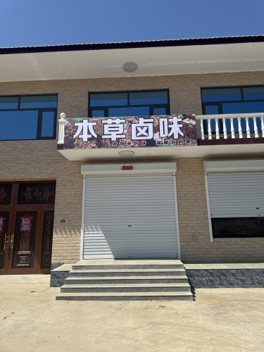 本草卤味
