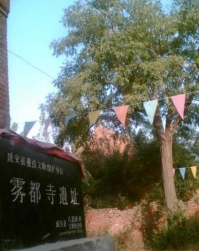 雾覩寺遗址旅行图片 1