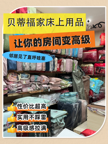 贝蒂福家纺广场
