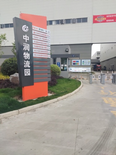中润物流园区(乍浦)实景图