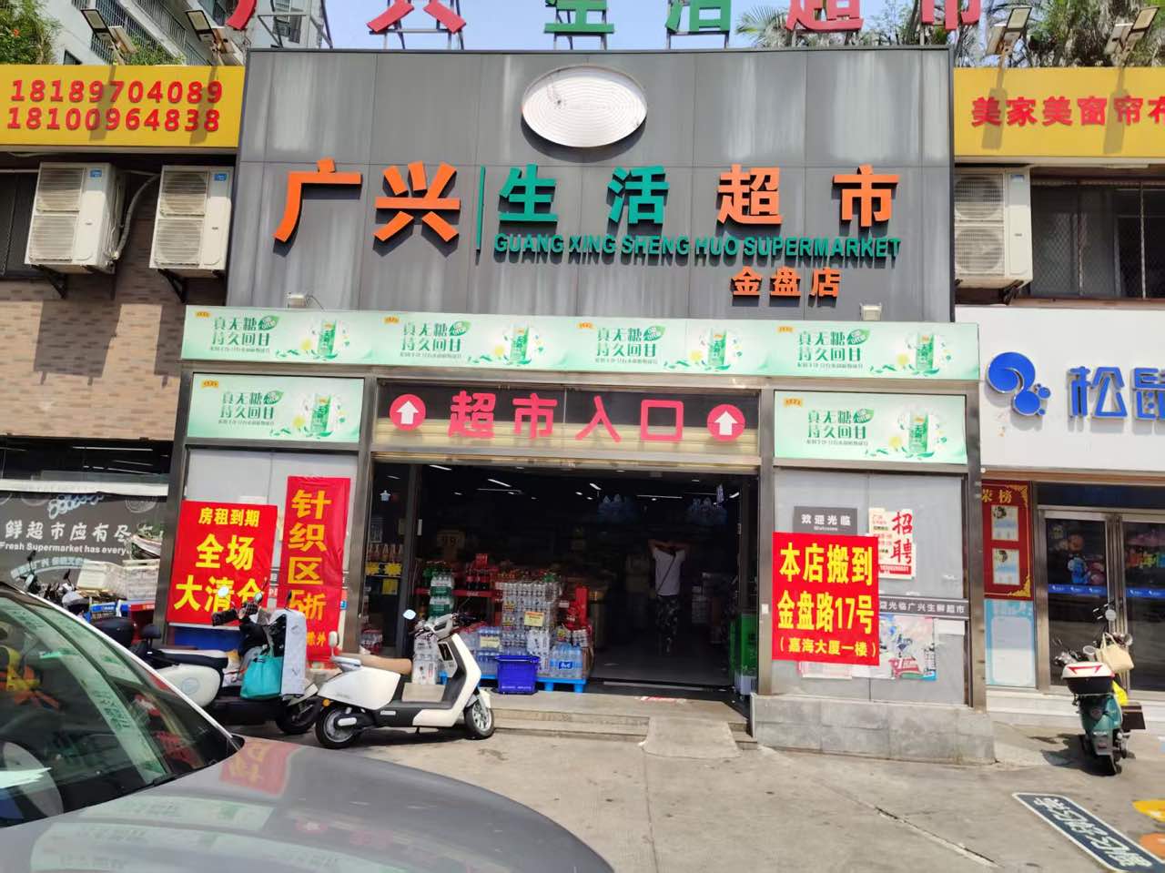 广兴生活超市(金盘店)