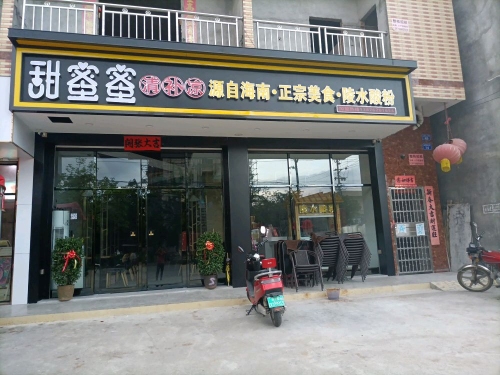 甜蜜蜜清补凉(九所店)