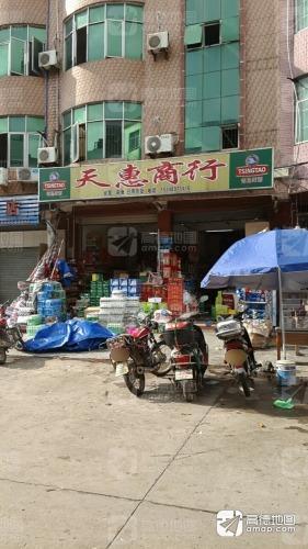 天惠商行(兴隆墟中心路店)