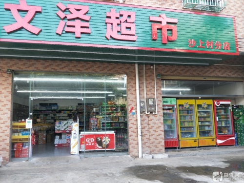 文泽超市(沙上村店)