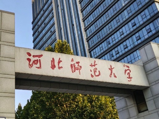 河北师范大学(裕华校区)